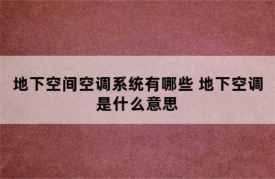 地下空间空调系统有哪些 地下空调是什么意思